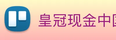 皇冠现金中国官网 Logo